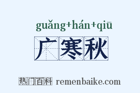 广寒秋是什么意思的图片